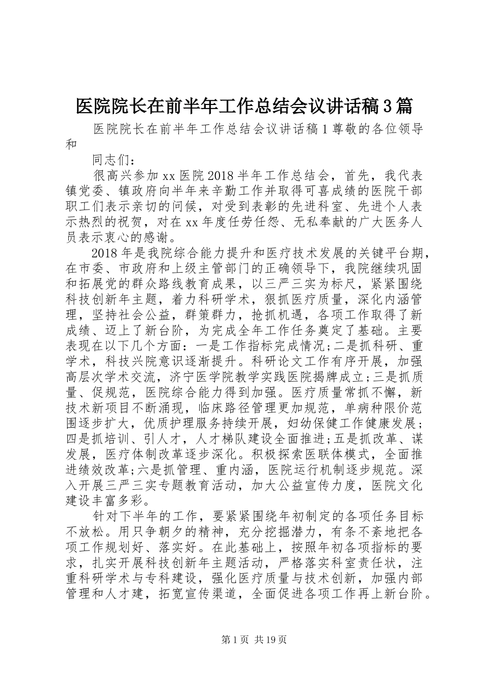医院院长在前半年工作总结会议讲话稿3篇_第1页