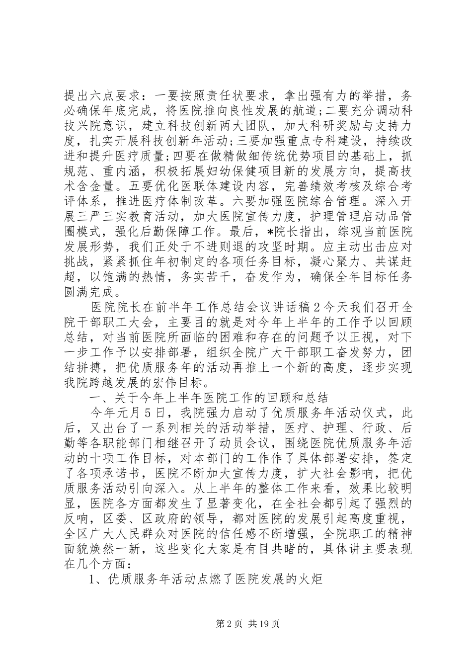 医院院长在前半年工作总结会议讲话稿3篇_第2页