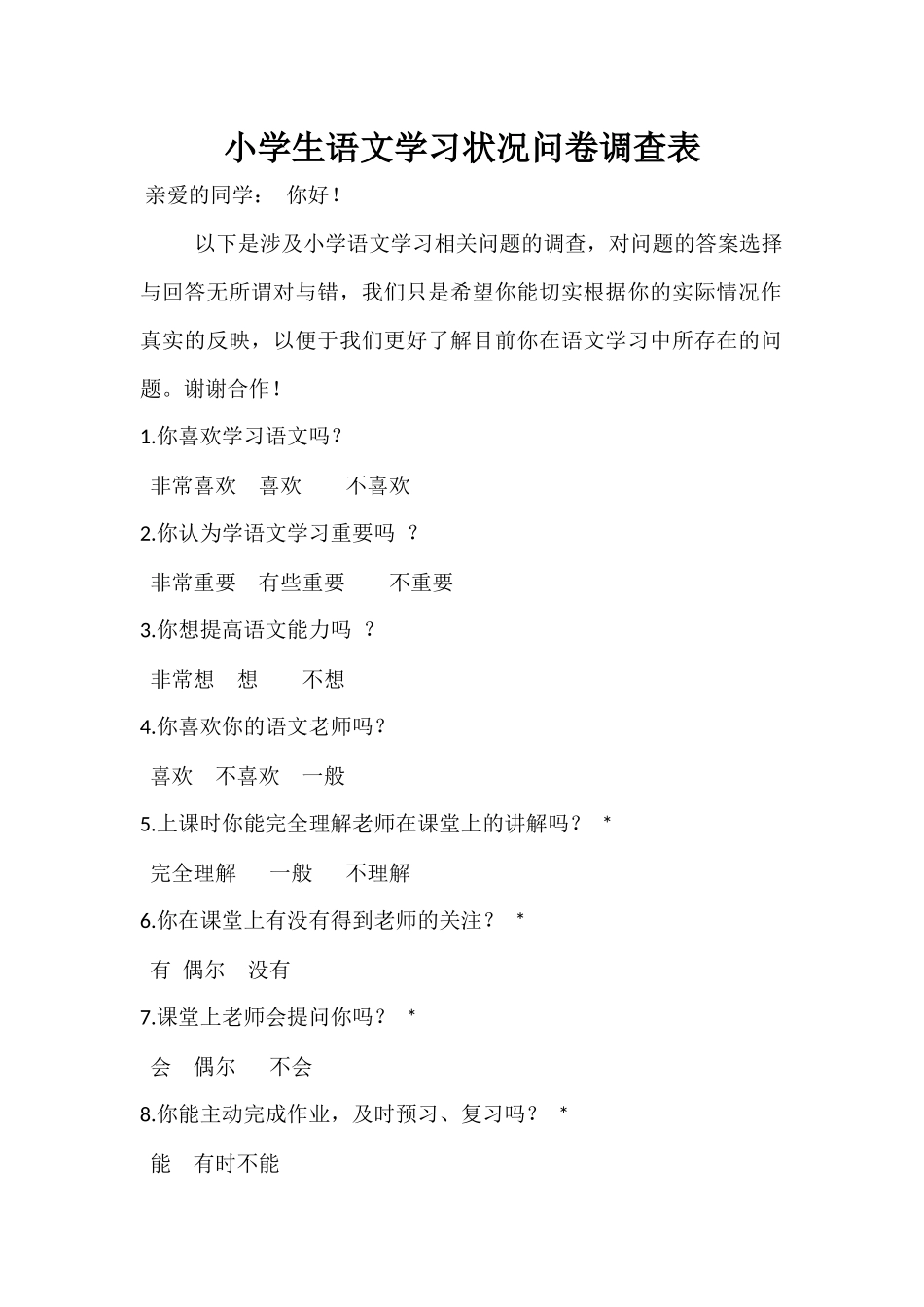 小学生语文学习状况问卷调查表_第1页