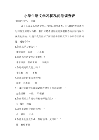 小学生语文学习状况问卷调查表