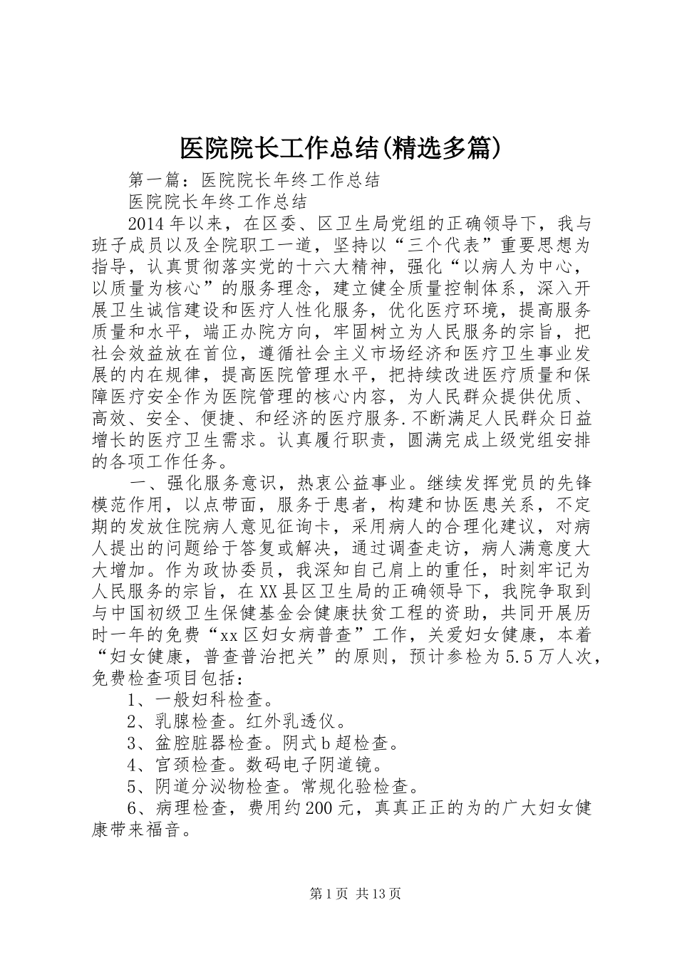 医院院长工作总结(精选多篇)_第1页
