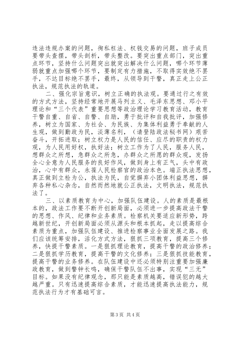 检察长规范执法行为心得_第3页