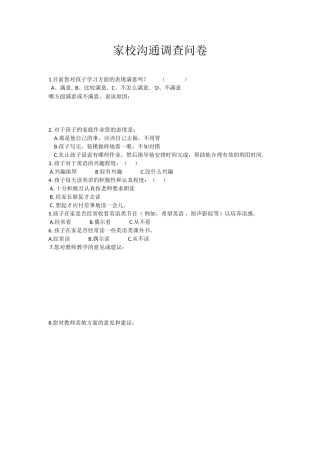 小学家校沟通调查问卷