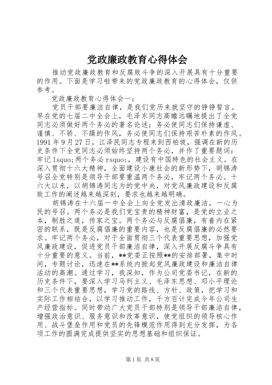 党政廉政教育心得体会_第1页