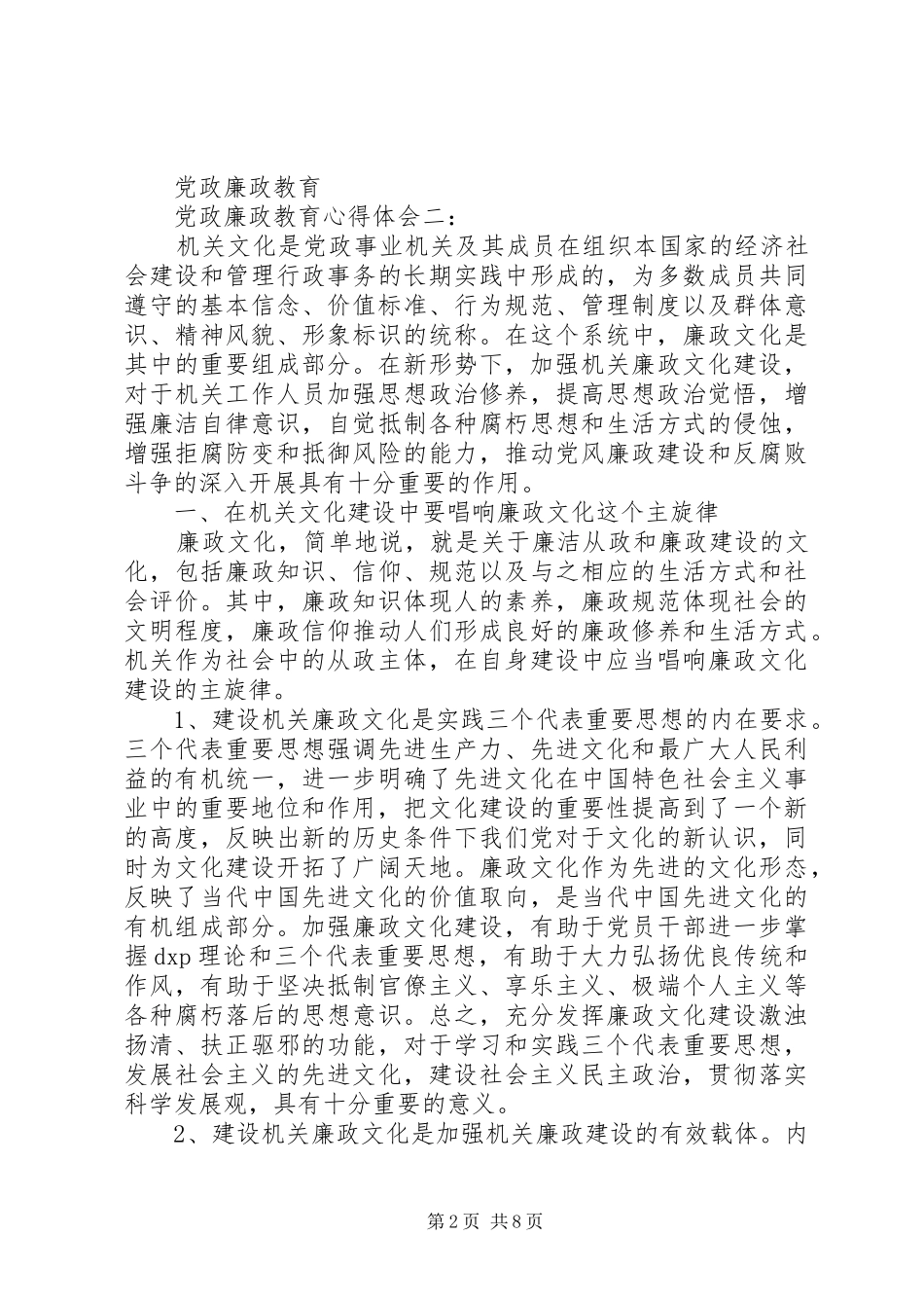 党政廉政教育心得体会_第2页