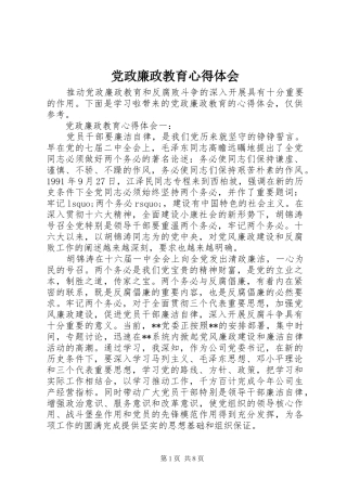 党政廉政教育心得体会