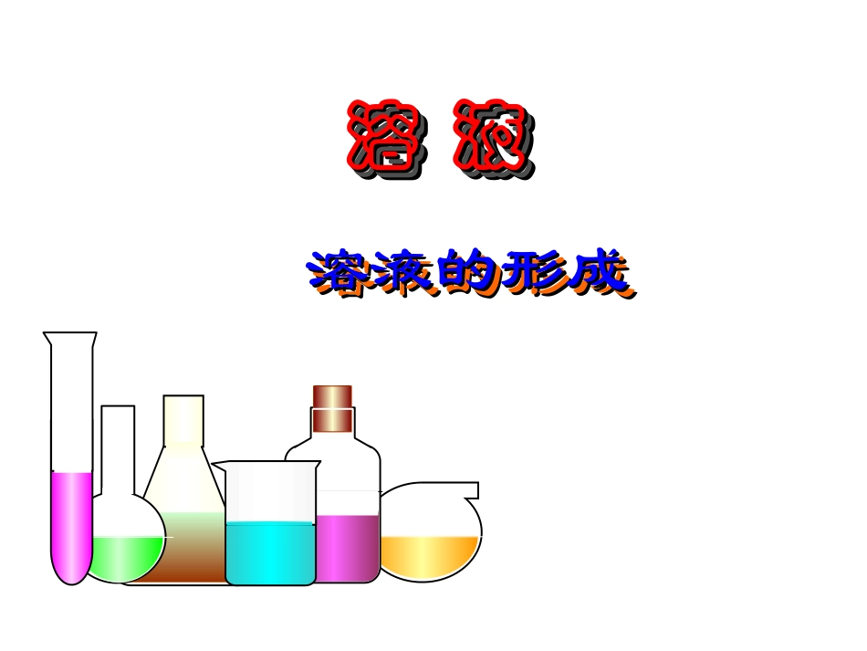 九年级化学溶液的形成1_第1页