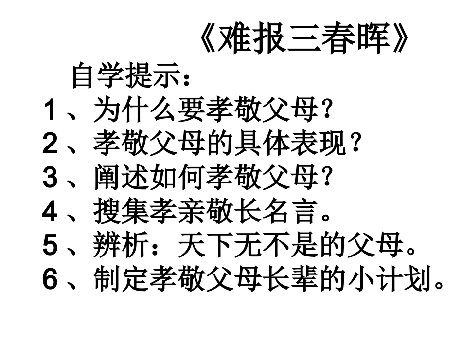 《难报三春晖》_第1页