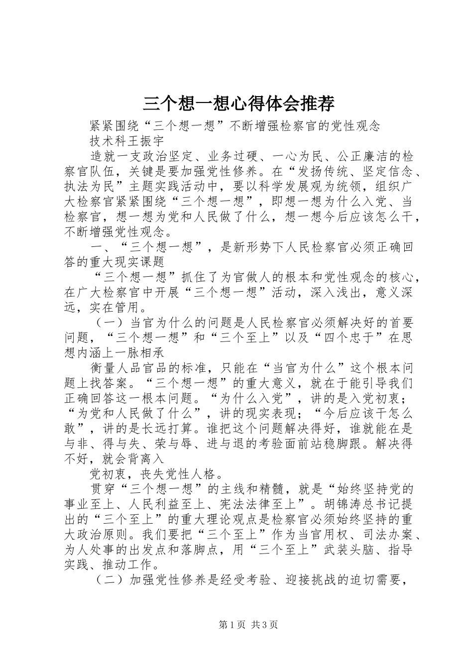 三个想一想心得体会推荐_第1页