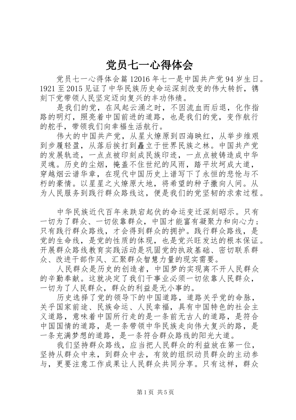 党员七一心得体会_第1页