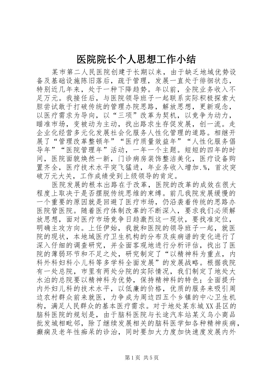 医院院长个人思想工作小结_第1页