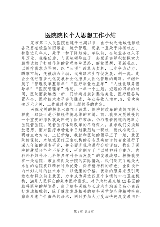 医院院长个人思想工作小结