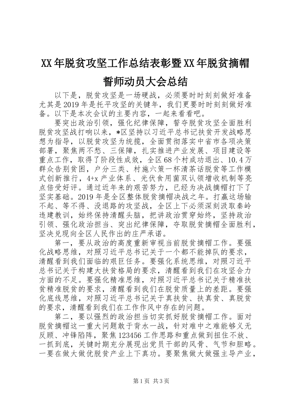 XX年脱贫攻坚工作总结表彰暨XX年脱贫摘帽誓师动员大会总结_第1页