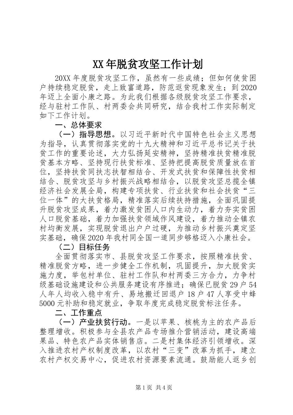 XX年脱贫攻坚工作计划_第1页