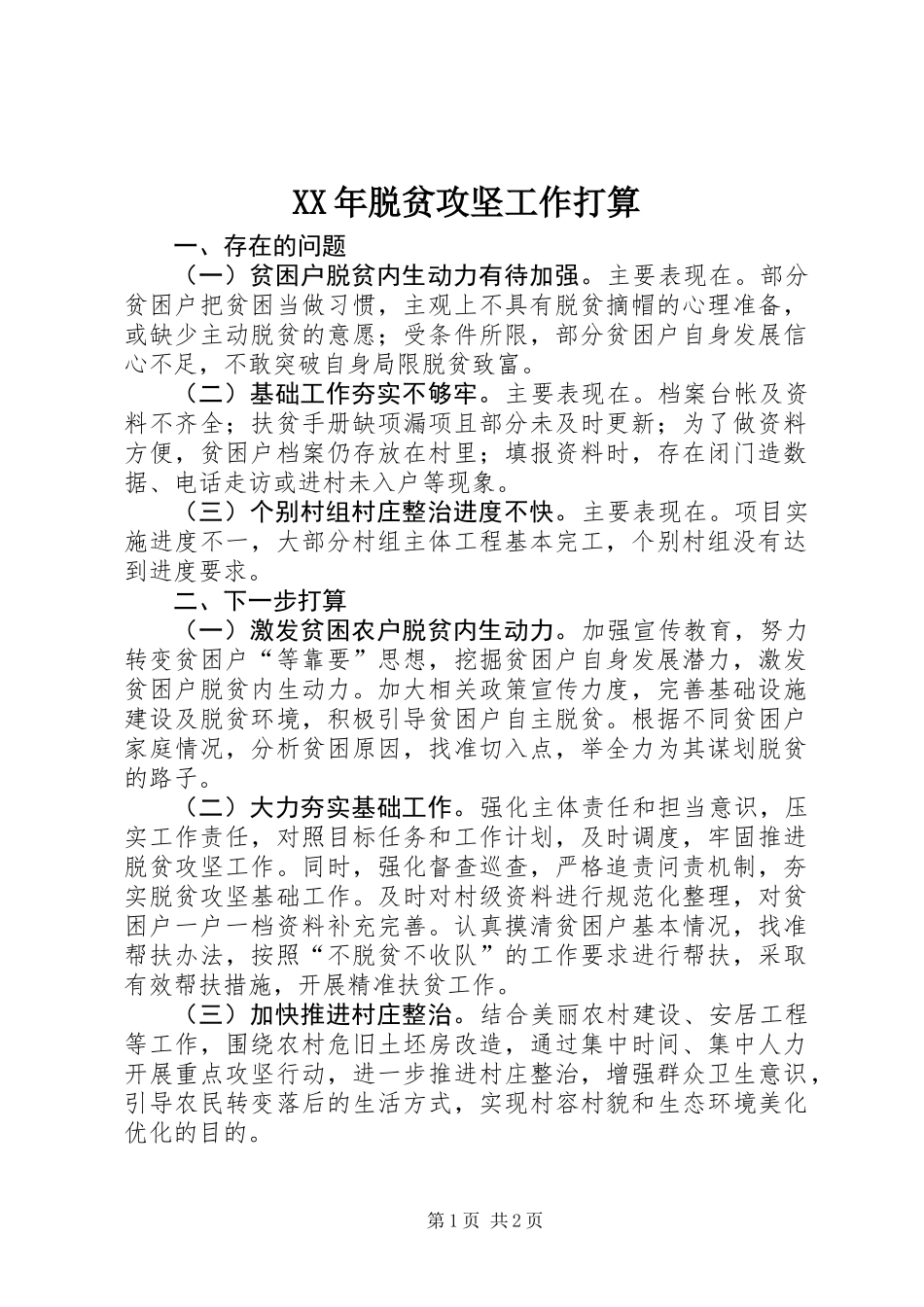 XX年脱贫攻坚工作打算_第1页