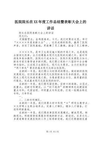 医院院长在XX年度工作总结暨表彰大会上的讲话
