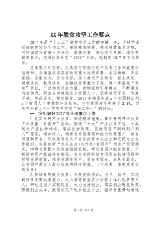 XX年脱贫攻坚工作要点