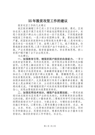 XX年脱贫攻坚工作的建议