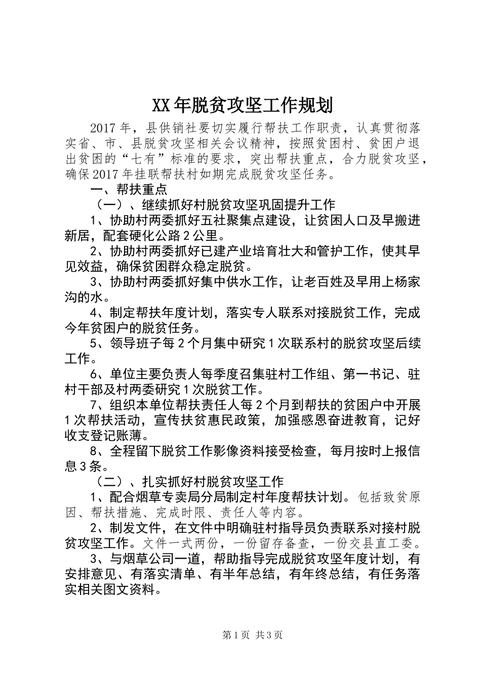 XX年脱贫攻坚工作规划_第1页