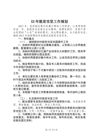 XX年脱贫攻坚工作规划