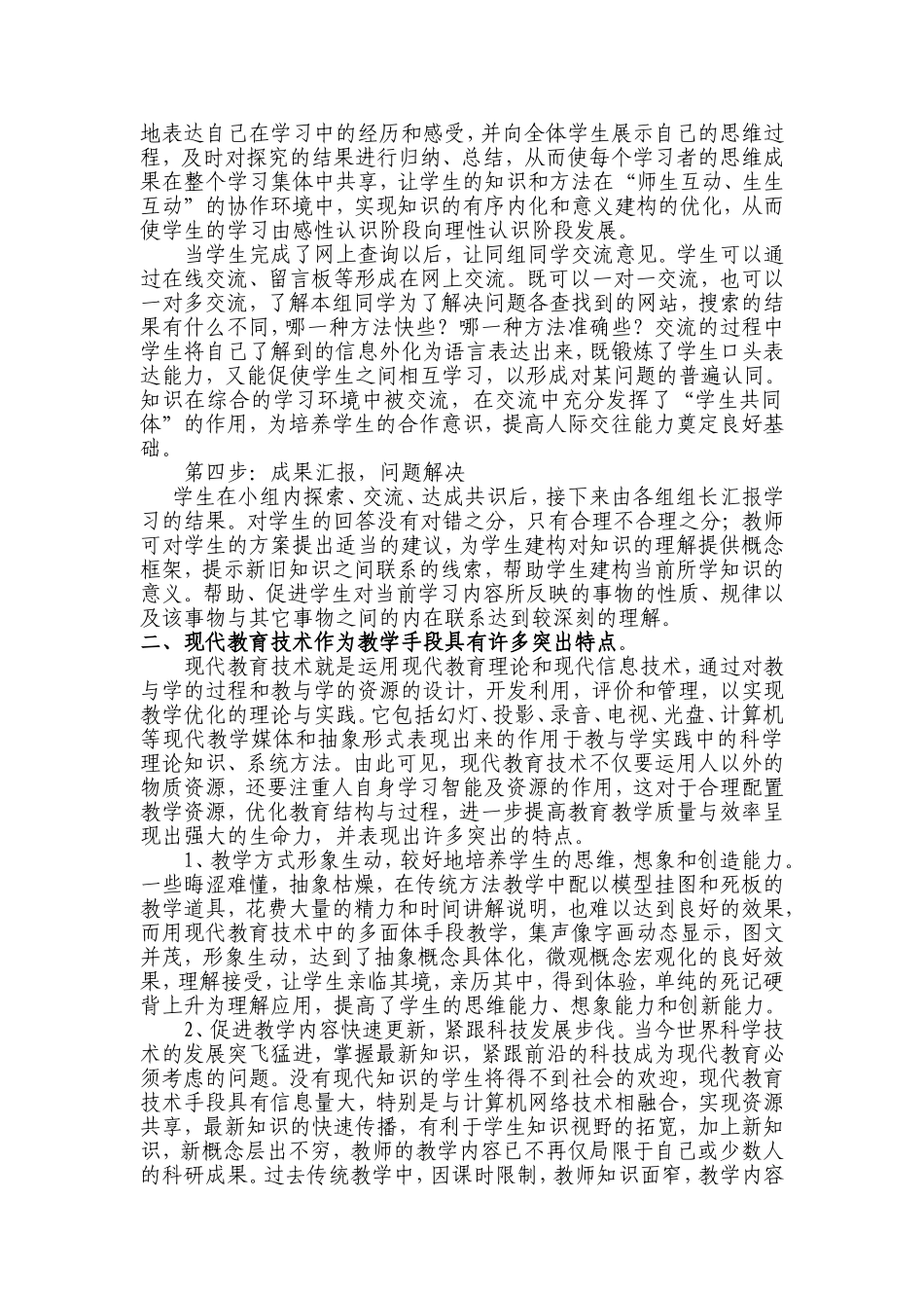浅谈现代教育技术在教学中的运用_第2页