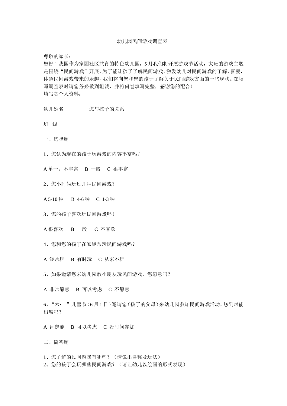 民间游戏调查表-幼儿园_第1页