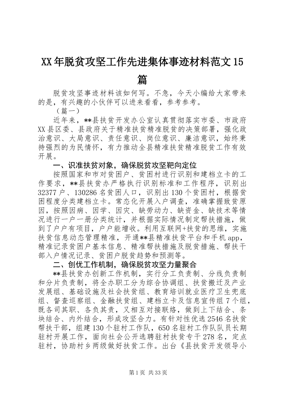XX年脱贫攻坚工作先进集体事迹材料范文15篇_第1页