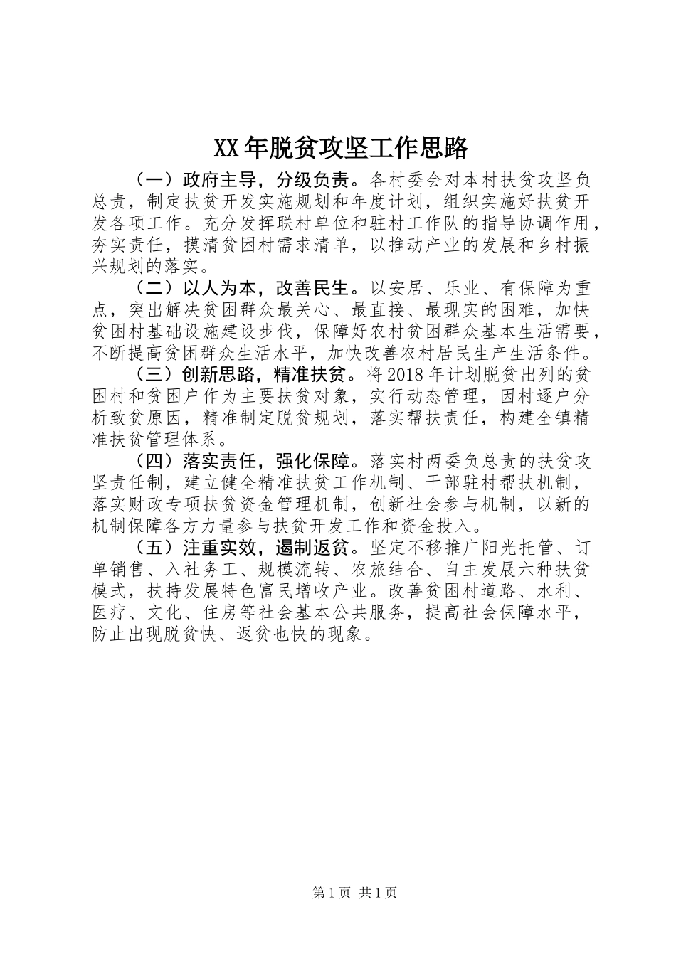 XX年脱贫攻坚工作思路_第1页