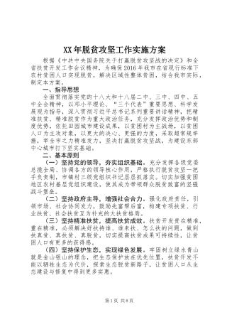 XX年脱贫攻坚工作实施方案