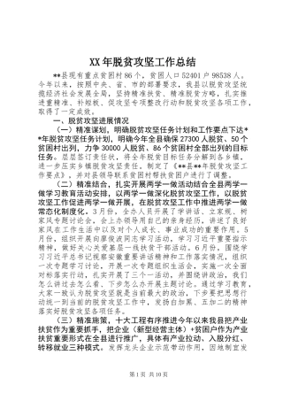 XX年脱贫攻坚工作总结 (2)