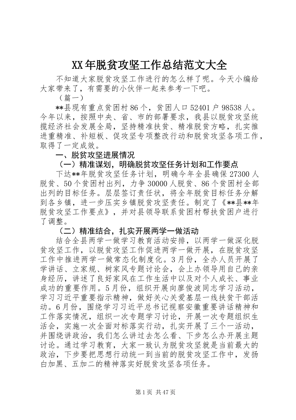 XX年脱贫攻坚工作总结范文大全_第1页