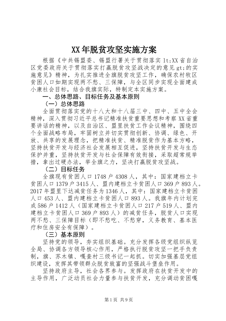 XX年脱贫攻坚实施方案_第1页