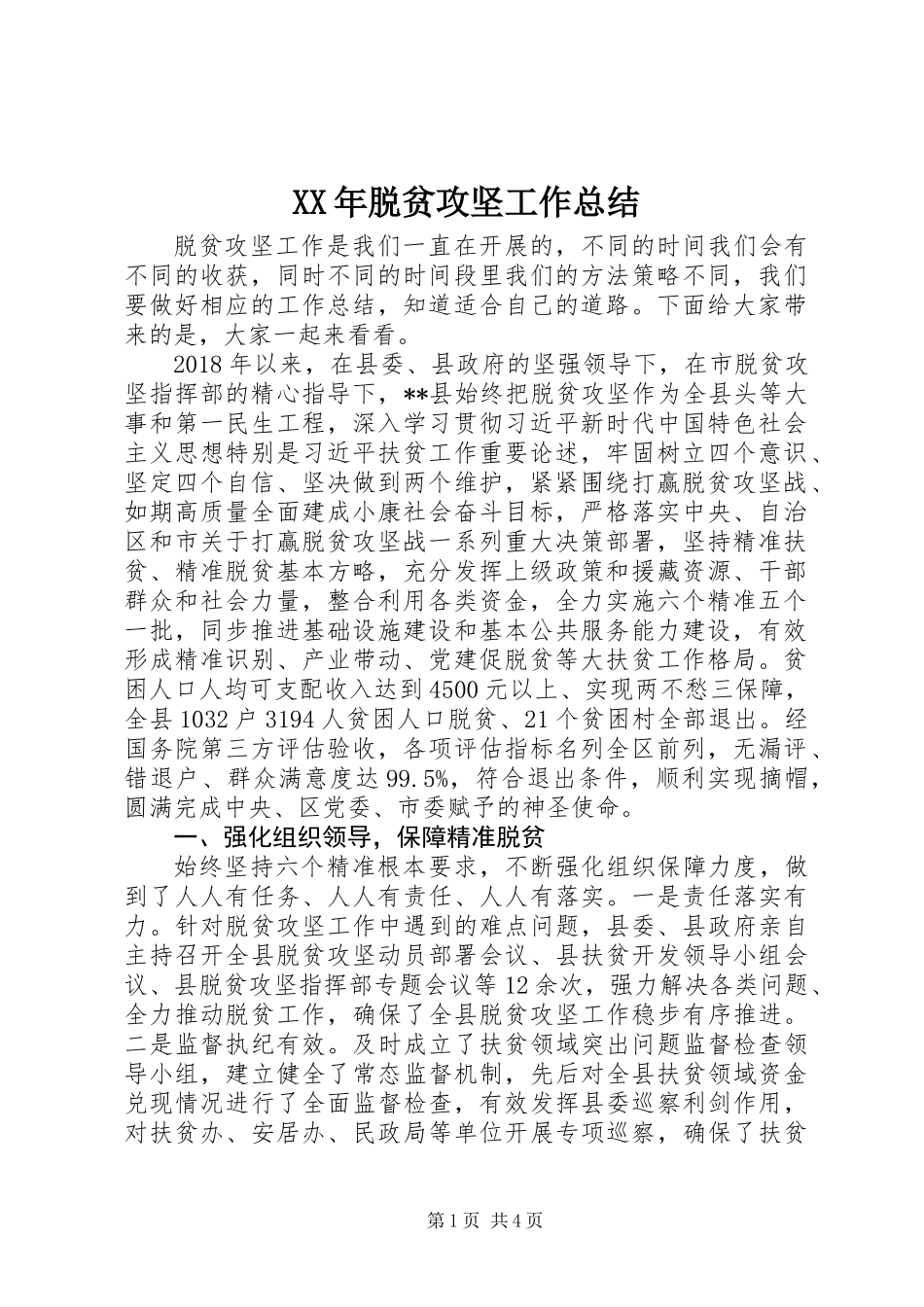 XX年脱贫攻坚工作总结 (3)_第1页