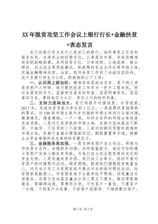 XX年脱贫攻坚工作会议上银行行长+金融扶贫+表态发言