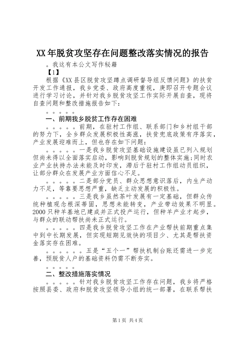 XX年脱贫攻坚存在问题整改落实情况的报告_第1页
