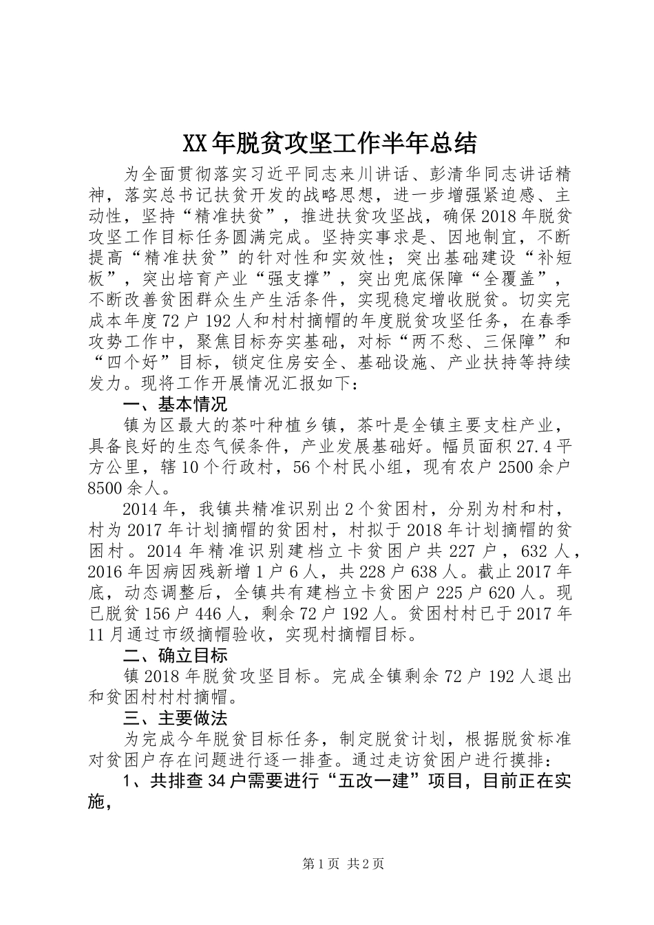 XX年脱贫攻坚工作半年总结_第1页