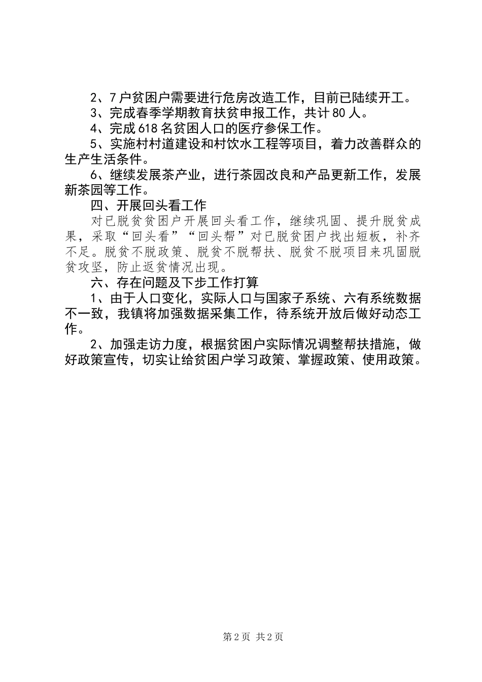 XX年脱贫攻坚工作半年总结_第2页