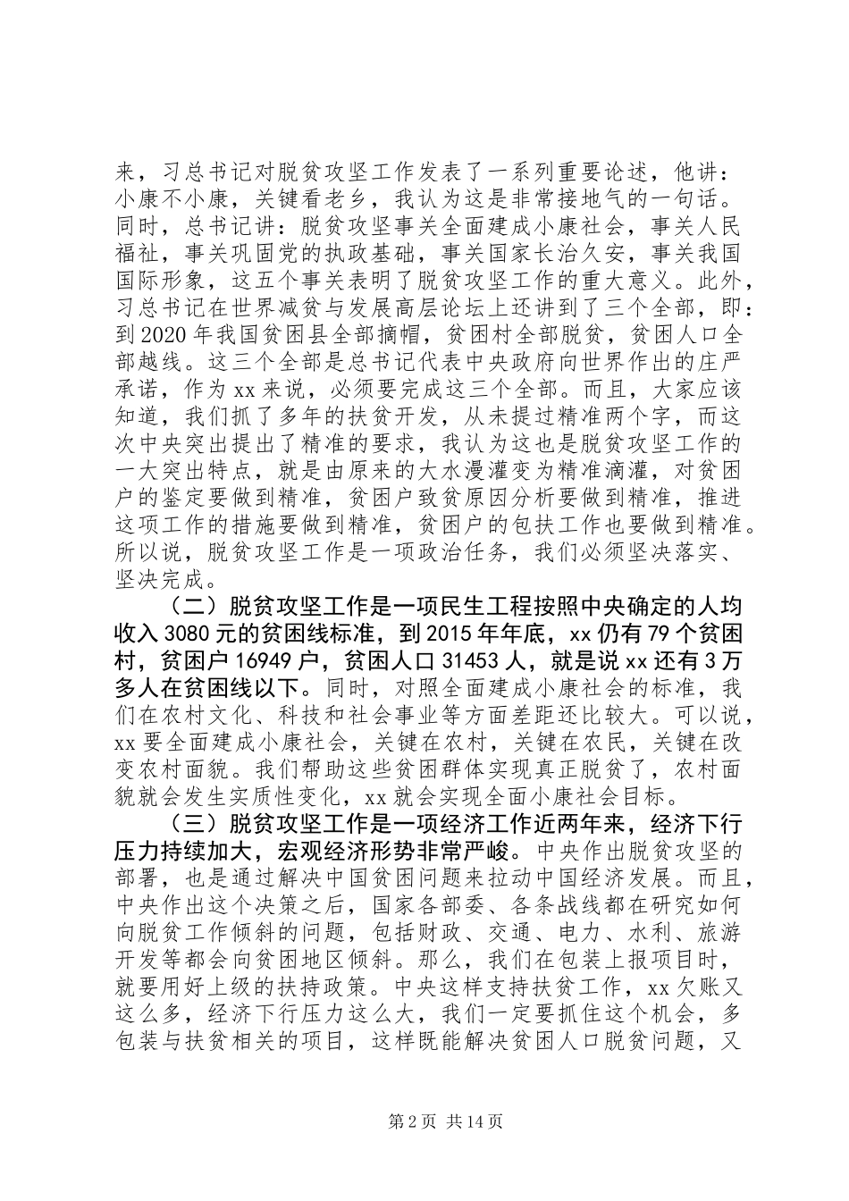 XX年脱贫攻坚工作会议讲话_第2页