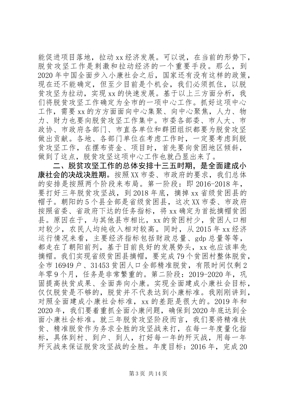 XX年脱贫攻坚工作会议讲话_第3页