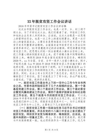 XX年脱贫攻坚工作会议讲话