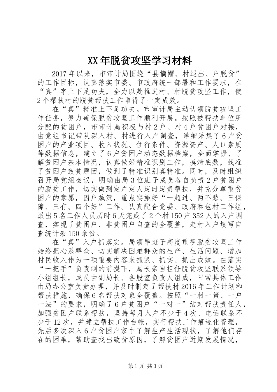 XX年脱贫攻坚学习材料_第1页