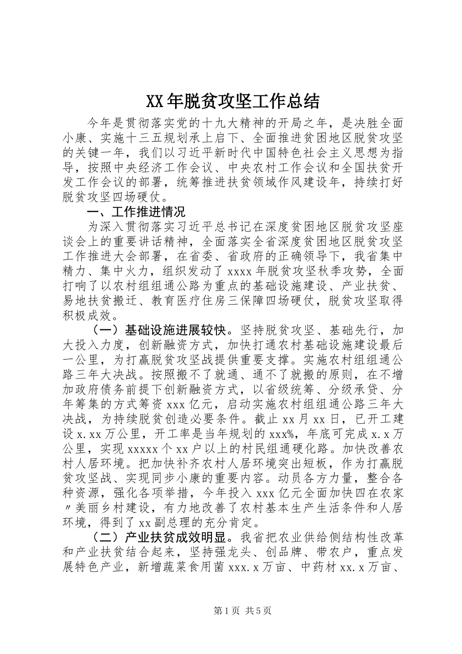 XX年脱贫攻坚工作总结_第1页