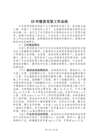XX年脱贫攻坚工作总结