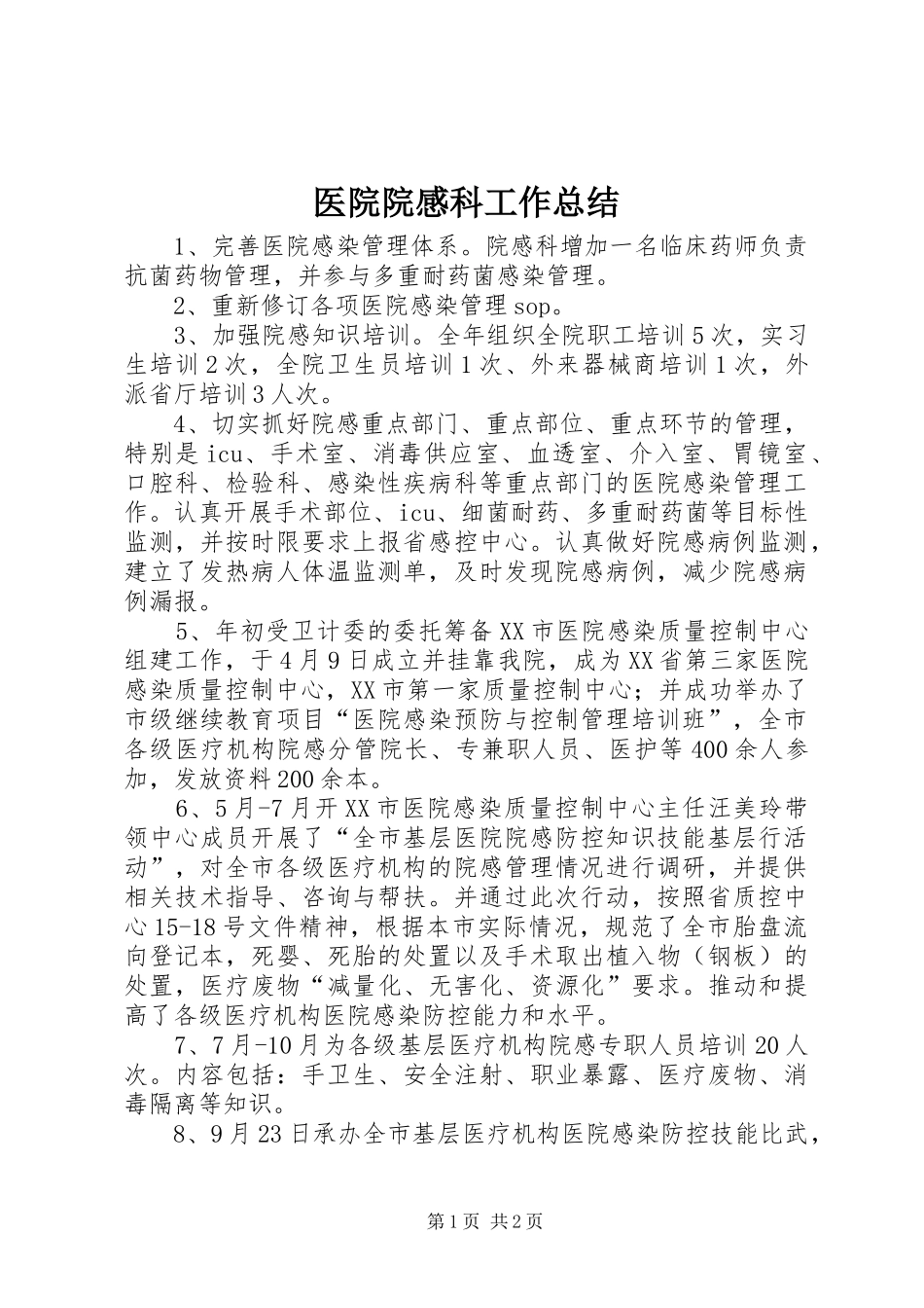 医院院感科工作总结_第1页