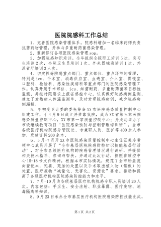 医院院感科工作总结