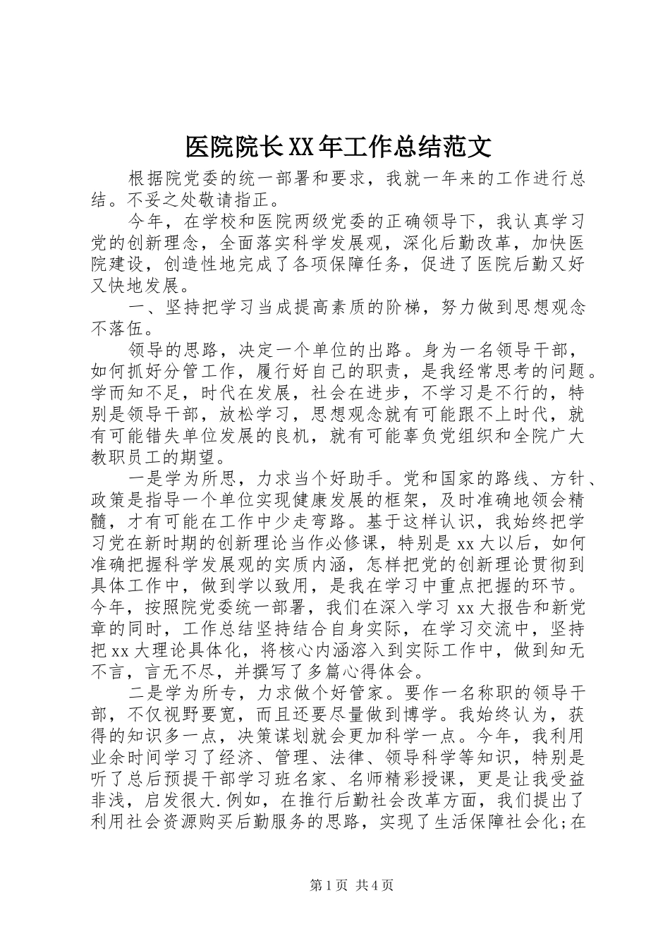 医院院长XX年工作总结范文_第1页