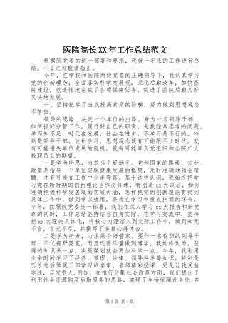 医院院长XX年工作总结范文