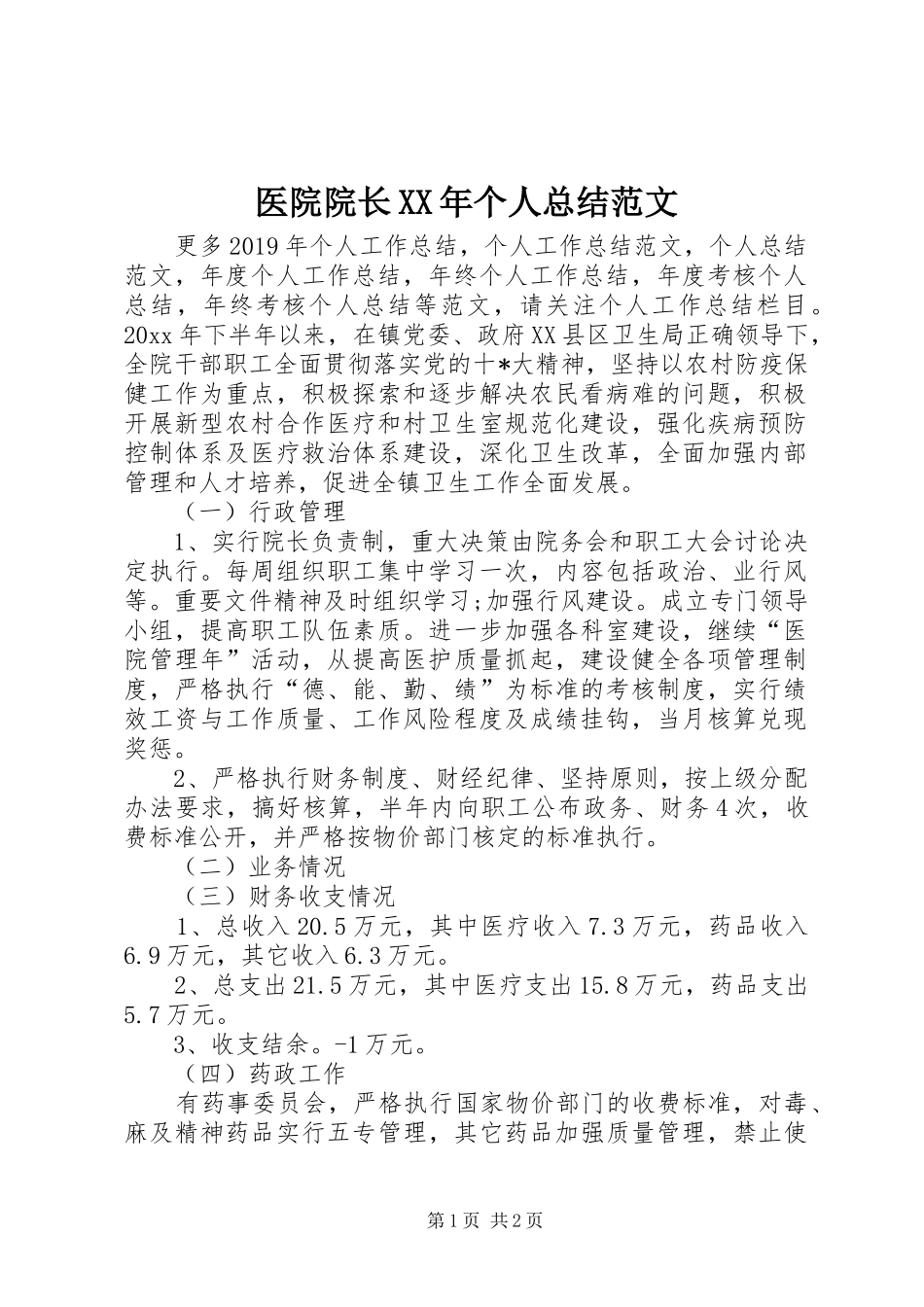 医院院长XX年个人总结范文_第1页