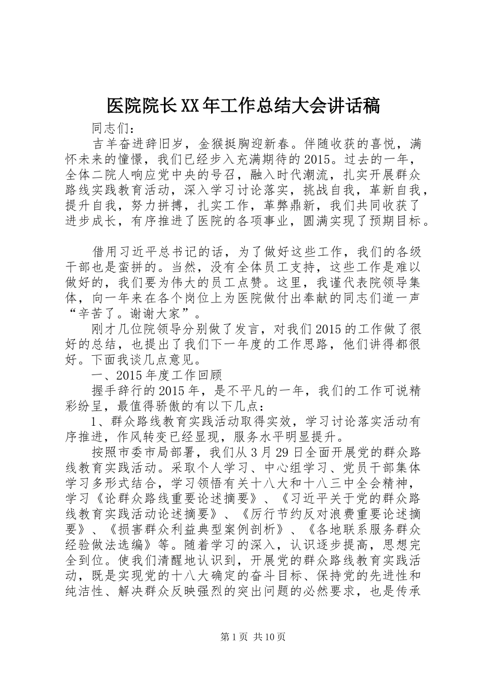 医院院长XX年工作总结大会讲话稿_第1页