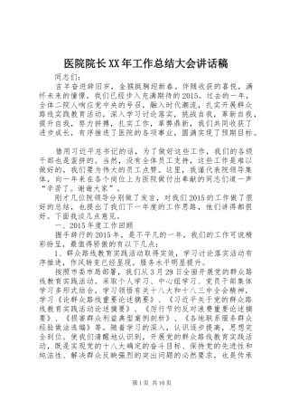 医院院长XX年工作总结大会讲话稿
